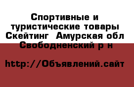 Спортивные и туристические товары Скейтинг. Амурская обл.,Свободненский р-н